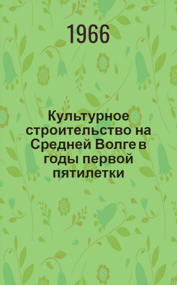 Культурное строительство на Средней Волге в годы первой пятилетки (1928-1932 гг.) : Автореферат дис. на соискание учен. степени канд. ист. наук