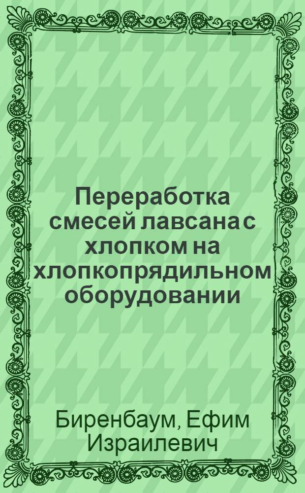 Переработка смесей лавсана с хлопком на хлопкопрядильном оборудовании : Автореферат дис. работы на соискание учен. степени кандидата техн. наук