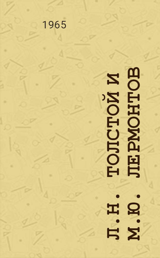 Л.Н. Толстой и М.Ю. Лермонтов : Автореферат дис. на соискание учен. степени кандидата филол. наук