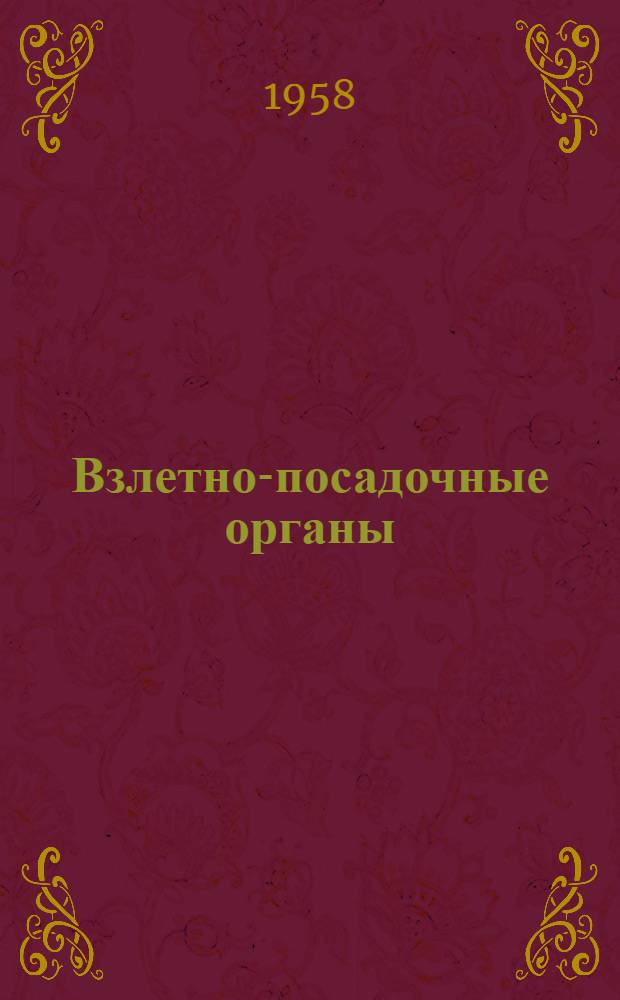 Взлетно-посадочные органы