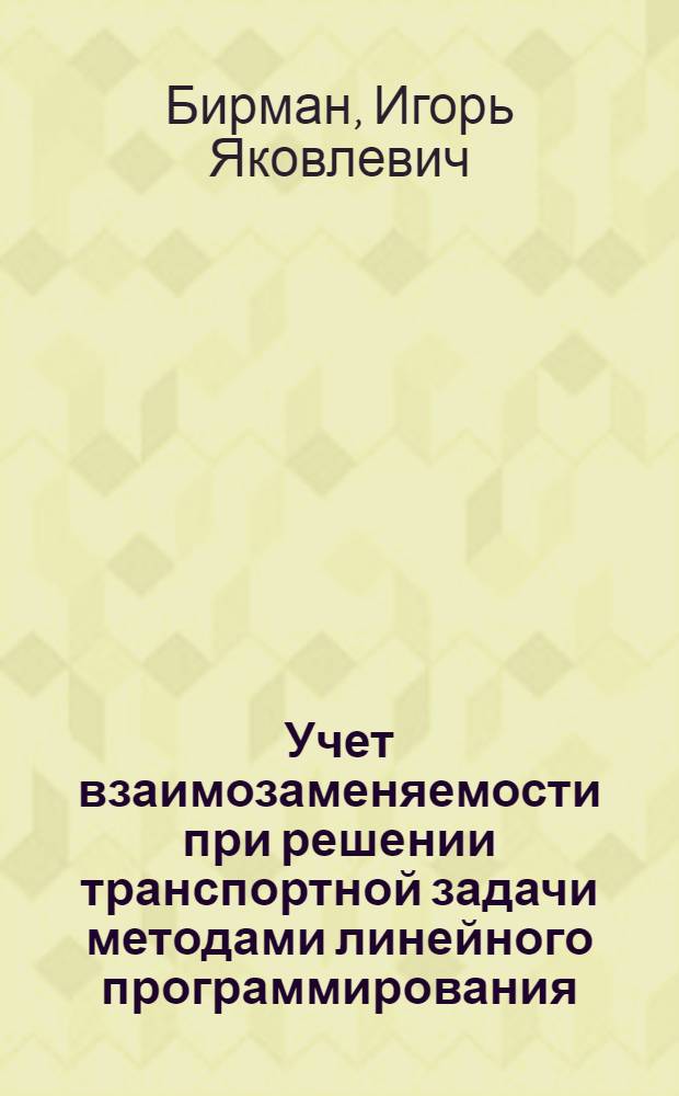 Учет взаимозаменяемости при решении транспортной задачи методами линейного программирования