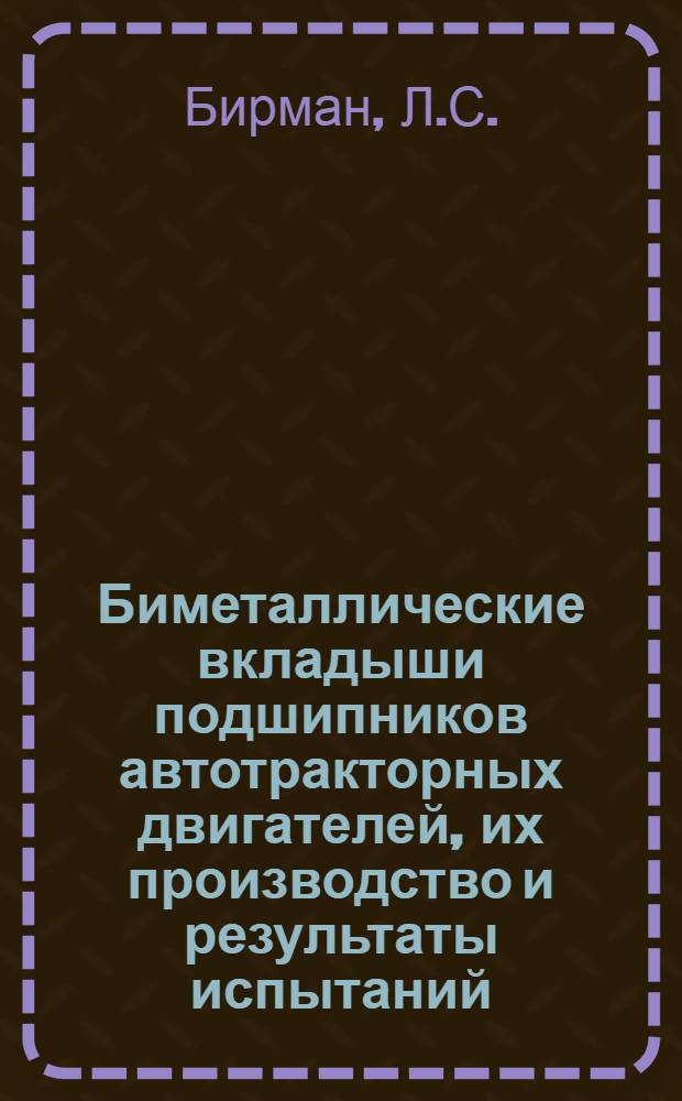 Биметаллические вкладыши подшипников автотракторных двигателей, их производство и результаты испытаний : (Тезисы доклада)