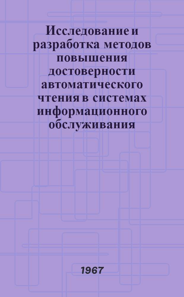 Исследование и разработка методов повышения достоверности автоматического чтения в системах информационного обслуживания : Автореферат дис. на соискание учен. степени канд. техн. наук