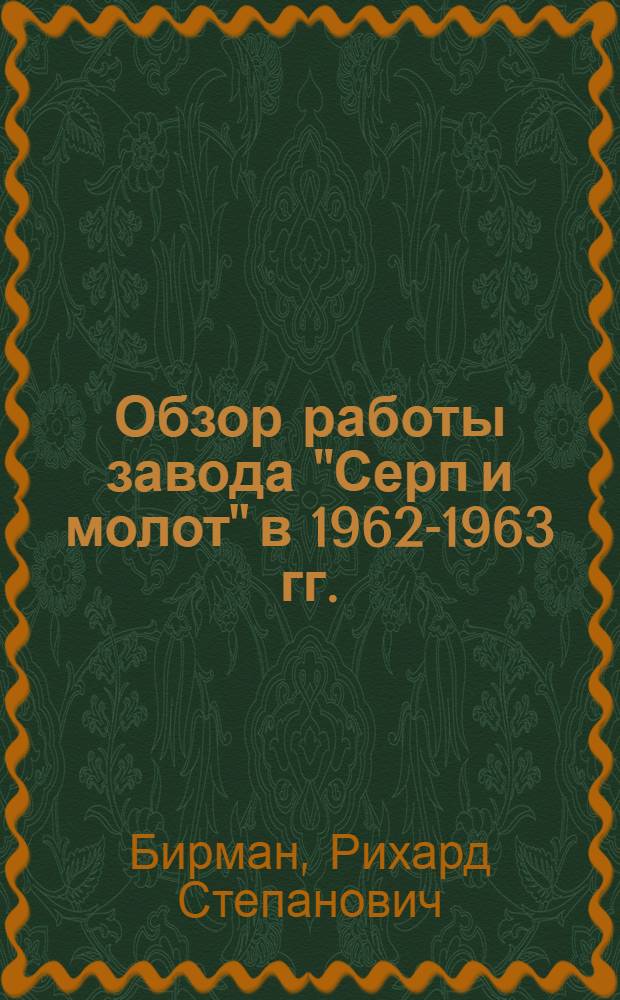 Обзор работы завода "Серп и молот" в 1962-1963 гг.