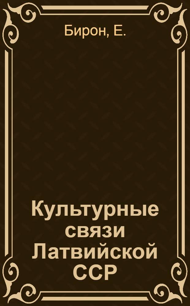 Культурные связи Латвийской ССР : (Материал в помощь лектору)