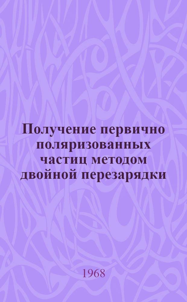 Получение первично поляризованных частиц методом двойной перезарядки
