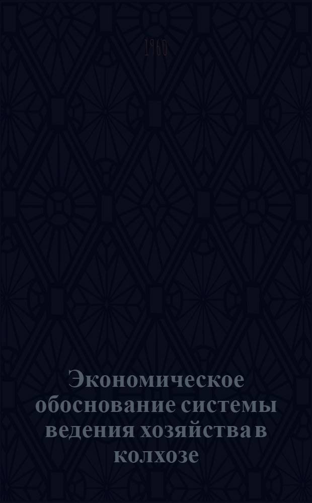Экономическое обоснование системы ведения хозяйства в колхозе : Автореферат дис. на соискание учен. степени кандидата экон. наук