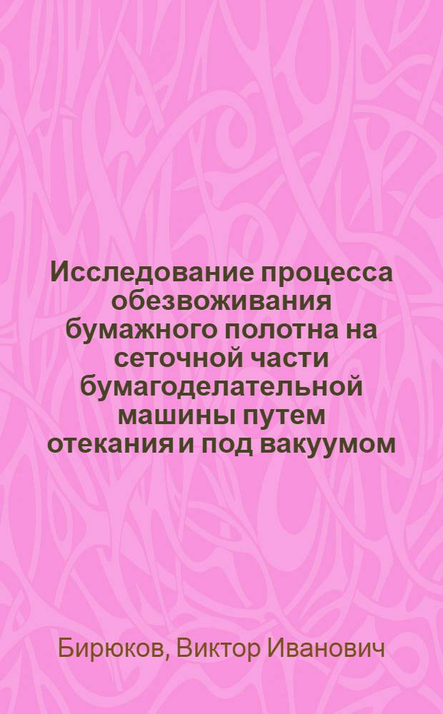 Исследование процесса обезвоживания бумажного полотна на сеточной части бумагоделательной машины путем отекания и под вакуумом : Автореферат дис. на соискание учен. степени кандидата техн. наук