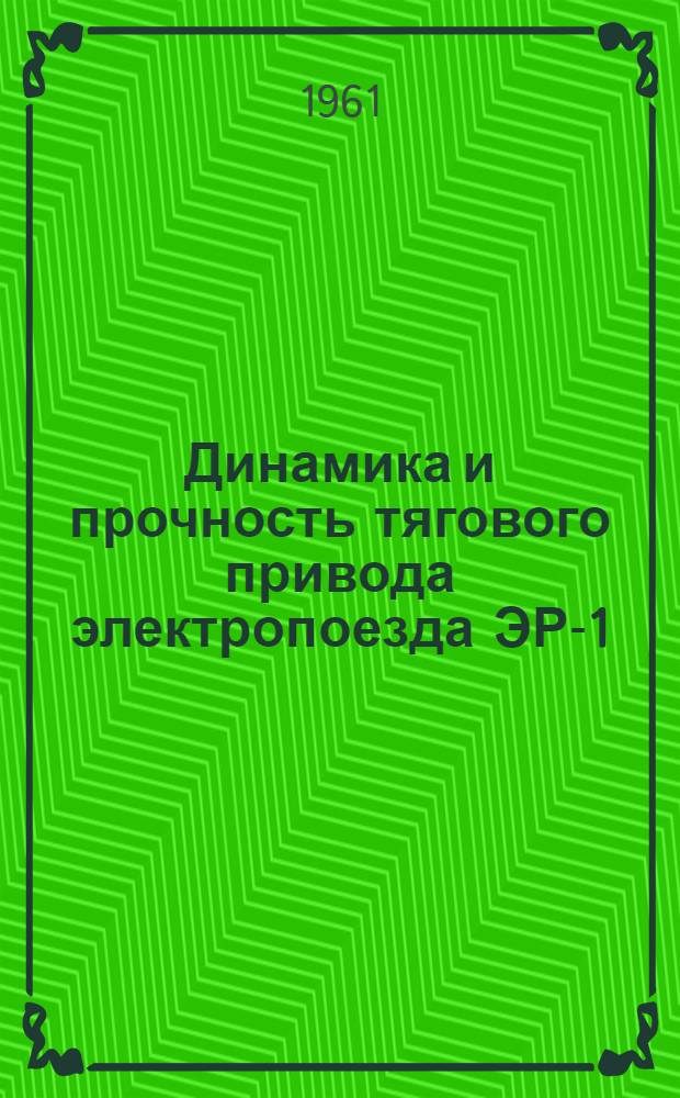 Динамика и прочность тягового привода электропоезда ЭР-1 : Автореферат дис. на соискание учен. степени кандидата техн. наук