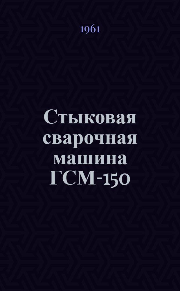Стыковая сварочная машина ГСМ-150