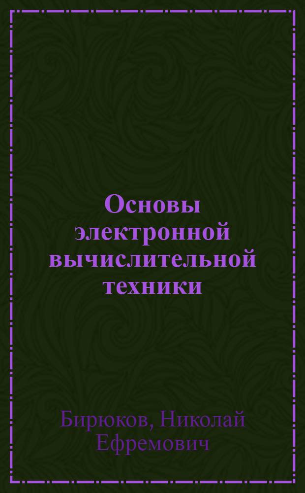 Основы электронной вычислительной техники : Учеб. пособие для курсантов высш. воен.-морских инж. и командно-инж. училищ нерадиотехн. профиля