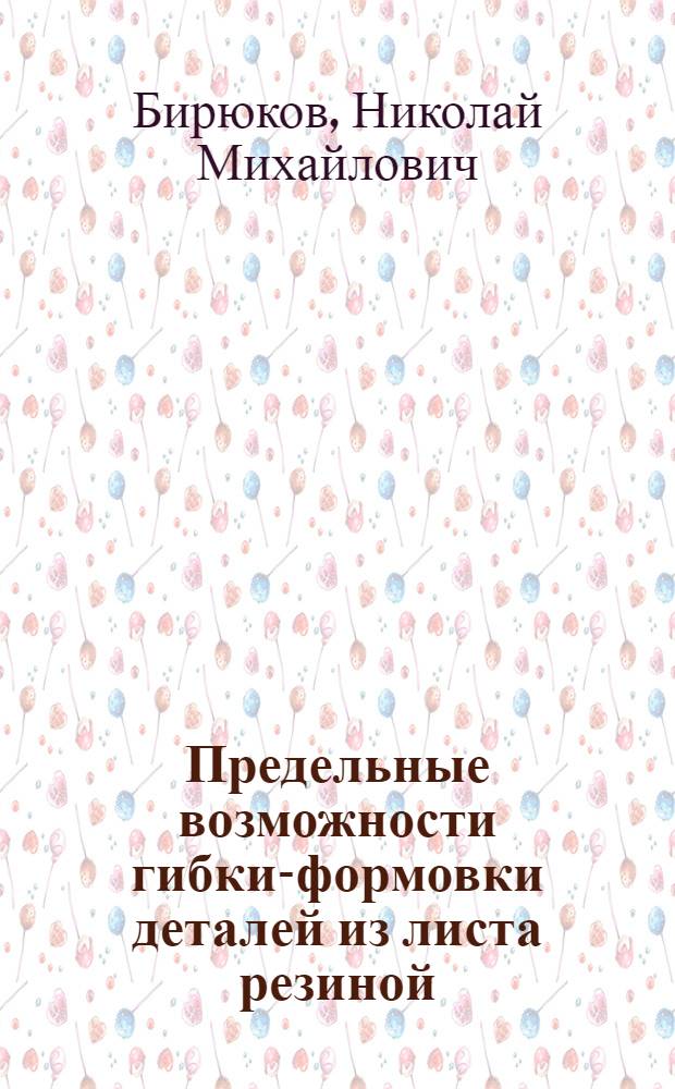 Предельные возможности гибки-формовки деталей из листа резиной