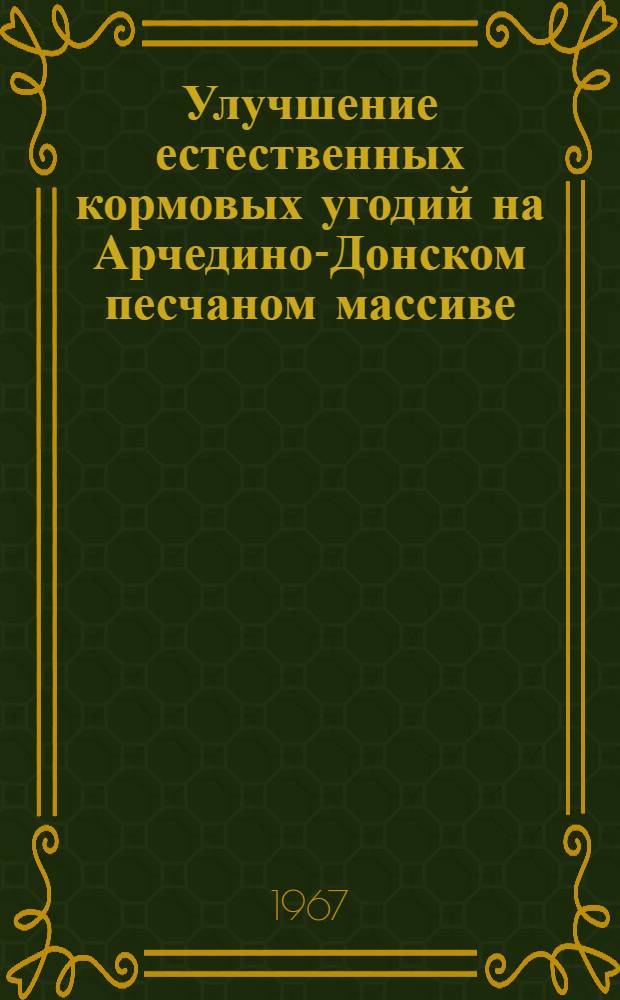 Улучшение естественных кормовых угодий на Арчедино-Донском песчаном массиве : (Волгогр. обл.) : Автореферат дис. на соискание учен. степени канд. с.-х. наук