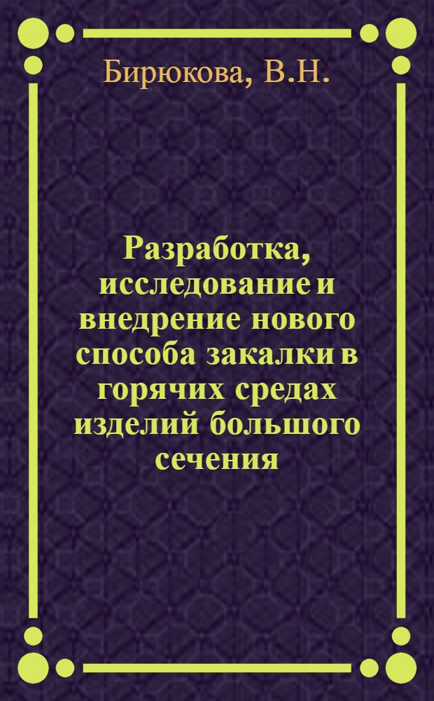 Разработка, исследование и внедрение нового способа закалки в горячих средах изделий большого сечения : Автореферат дис. на соискание учен. степени канд. техн. наук