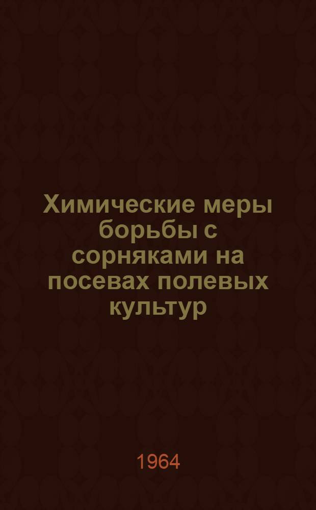 Химические меры борьбы с сорняками на посевах полевых культур : Автореферат дис. на соискание учен. степени кандидата с.-х. наук