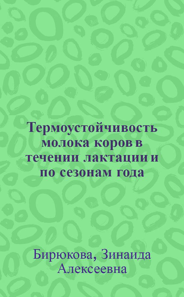 Термоустойчивость молока коров в течении лактации и по сезонам года : Автореферат дис. на соискание учен. степени канд. с.-х. наук : (553)