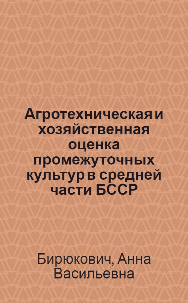 Агротехническая и хозяйственная оценка промежуточных культур в средней части БССР : Автореферат дис. на соискание учен. степени кандидата с.-х. наук