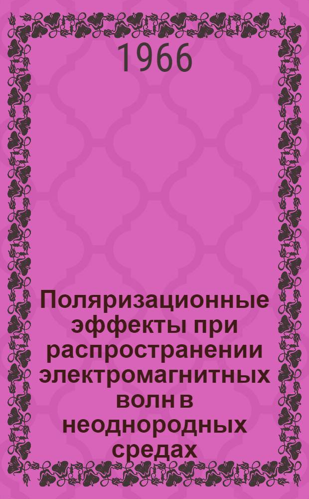 Поляризационные эффекты при распространении электромагнитных волн в неоднородных средах : Автореферат дис. на соискание учен. степени канд. физ.-мат. наук