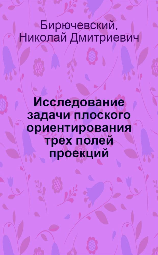 Исследование задачи плоского ориентирования трех полей проекций : Автореферат дис. на соискание учен. степени кандидата техн. наук