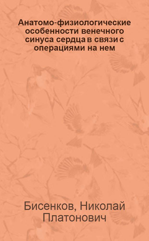 Анатомо-физиологические особенности венечного синуса сердца в связи с операциями на нем : Автореферат дис. на соискание учен. степени доктора мед. наук