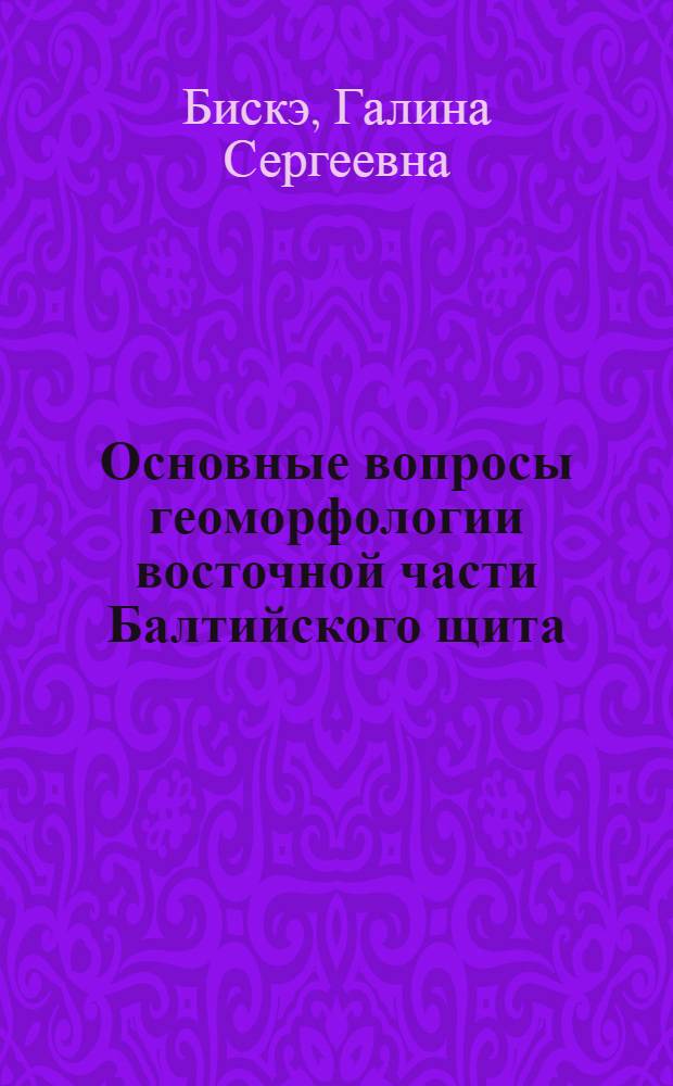 Основные вопросы геоморфологии восточной части Балтийского щита