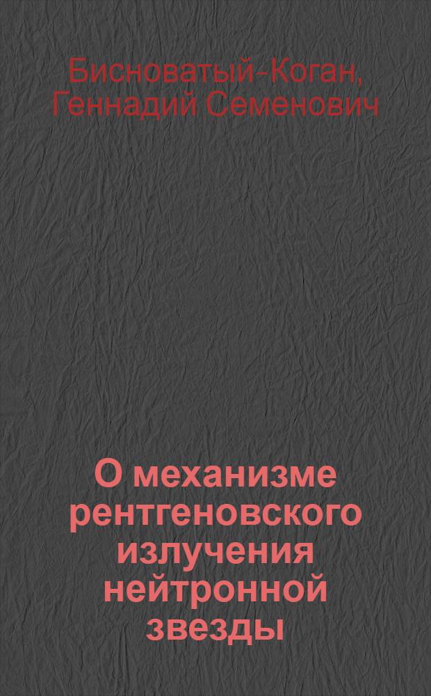 О механизме рентгеновского излучения нейтронной звезды
