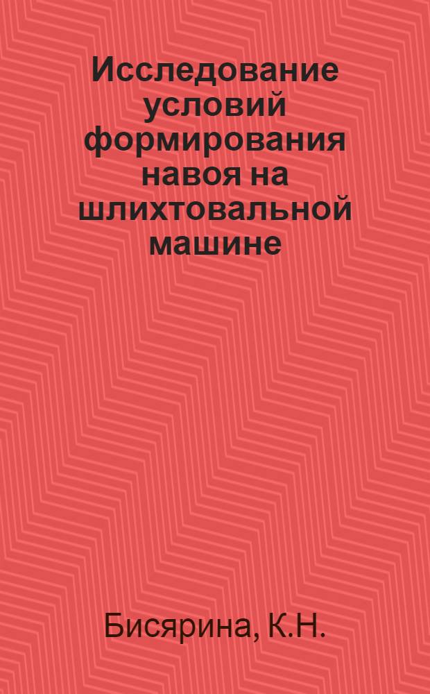 Исследование условий формирования навоя на шлихтовальной машине : Автореферат дис. на соискание учен. степени канд. техн. наук