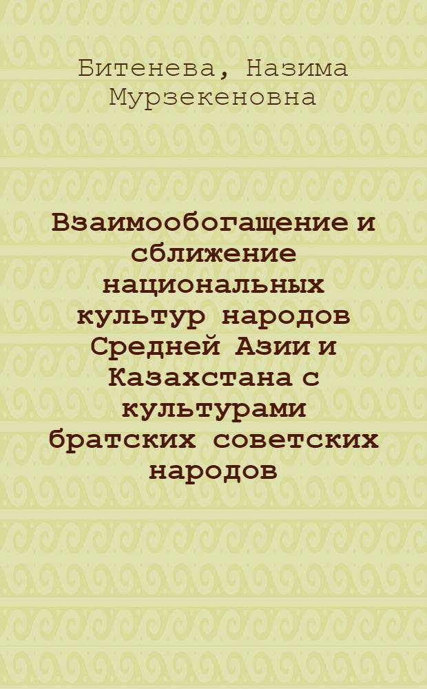 Взаимообогащение и сближение национальных культур народов Средней Азии и Казахстана с культурами братских советских народов. (1959-1965 гг.) : Автореферат дис. на соискание учен. степени канд. ист. наук