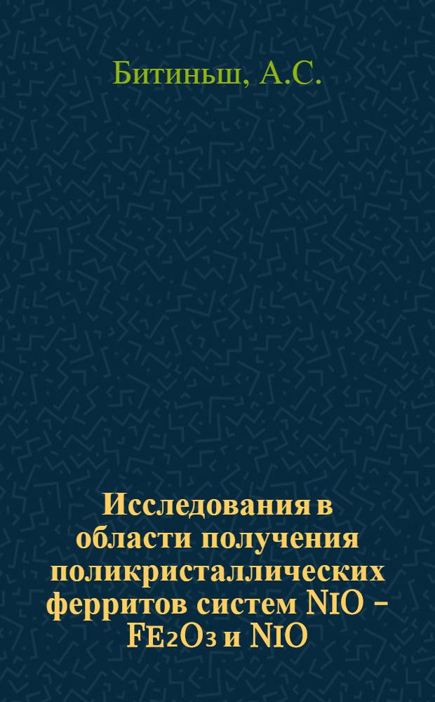 Исследования в области получения поликристаллических ферритов систем NiO - Fe₂O₃ и NiO - ZnO - Fe₂O₃ на основе метода плавки : Автореферат дис. на соискание учен. степени канд. техн. наук
