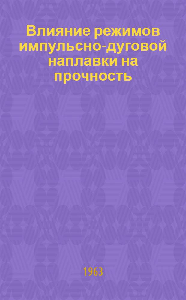 Влияние режимов импульсно-дуговой наплавки на прочность (долговечность) деталей, восстановленных при ремонте тракторов, автомобилей и оборудования : Автореферат дис. на соискание учен. степени кандидата техн. наук
