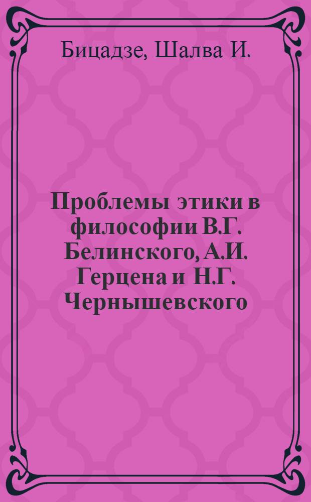 Проблемы этики в философии В.Г. Белинского, А.И. Герцена и Н.Г. Чернышевского : Автореферат дис. на соискание учен. степени доктора филос. наук