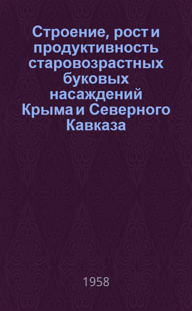 Строение, рост и продуктивность старовозрастных буковых насаждений Крыма и Северного Кавказа : Автореферат дис. на соискание учен. степени кандидата с.-х. наук