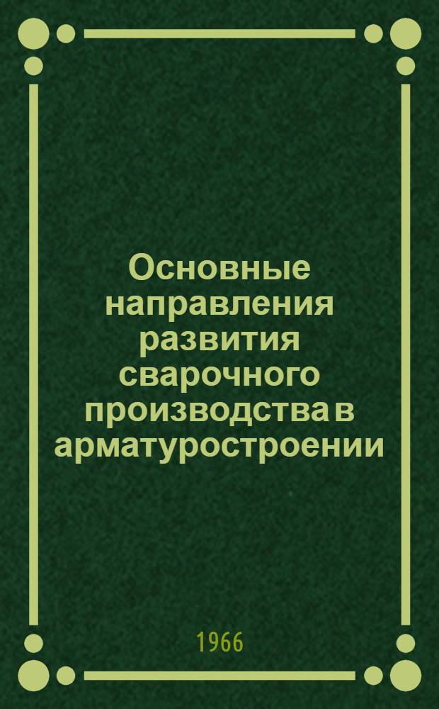 Основные направления развития сварочного производства в арматуростроении : Обзор