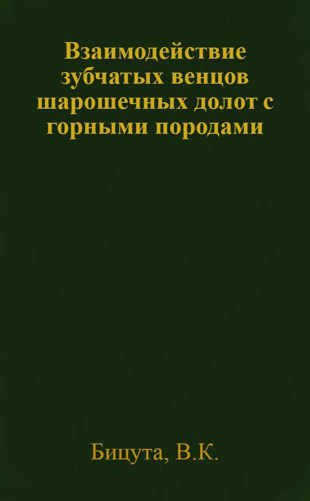 Взаимодействие зубчатых венцов шарошечных долот с горными породами : Автореферат дис., представл. на соискание учен. степени кандидата техн. наук
