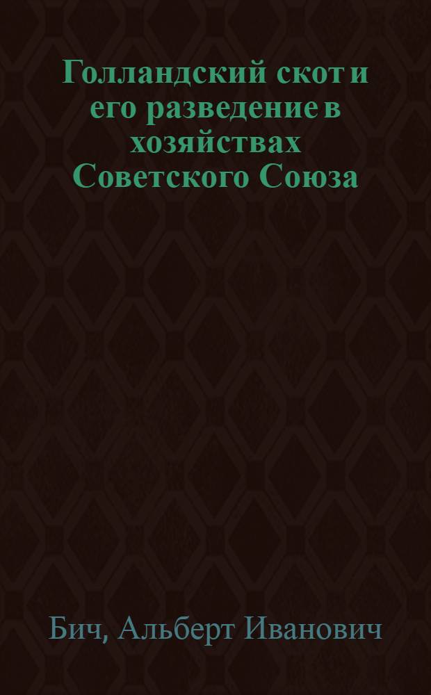 Голландский скот и его разведение в хозяйствах Советского Союза : Автореферат дис. на соискание учен. степени канд. с.-х. наук