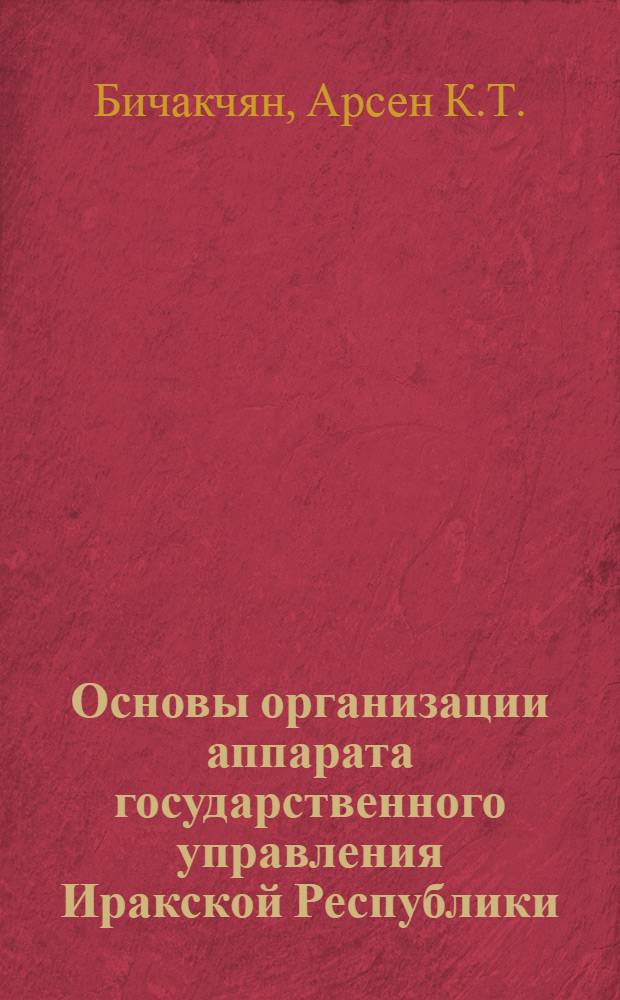 Основы организации аппарата государственного управления Иракской Республики (1958-1963 годы) : Автореферат дис. на соискание учен. степени канд. юрид. наук