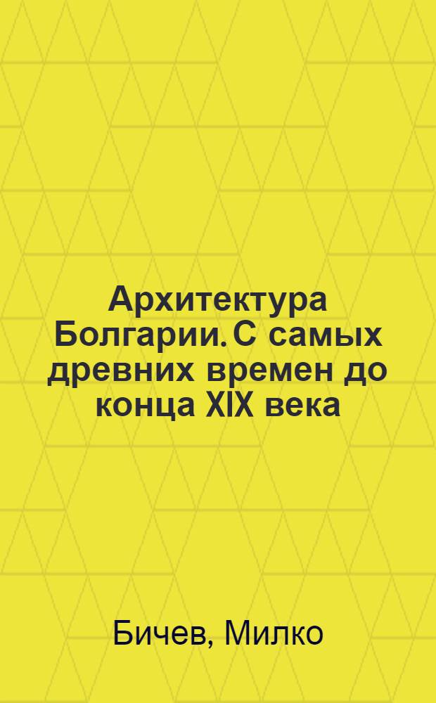 Архитектура Болгарии. С самых древних времен до конца XIX века : Пер. с болг.