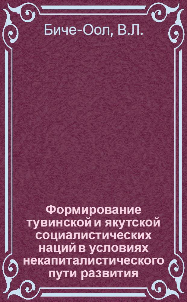Формирование тувинской и якутской социалистических наций в условиях некапиталистического пути развития : Автореферат дис. на соискание учен. степени канд. ист. наук