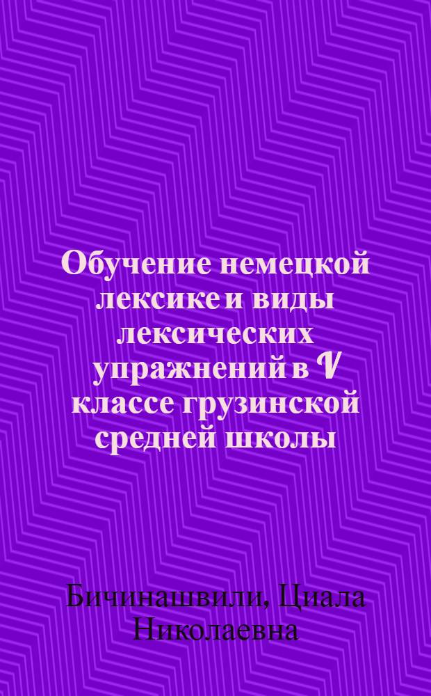 Обучение немецкой лексике и виды лексических упражнений в V классе грузинской средней школы : Автореферат дис. на соискание учен. степени кандидата пед. наук
