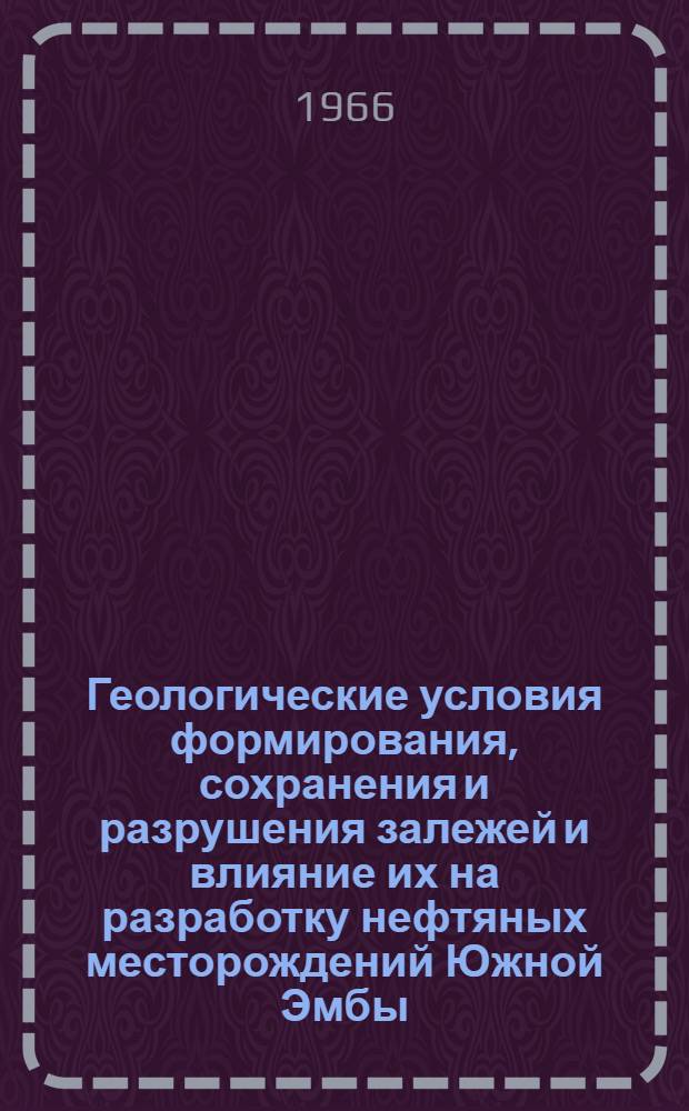 Геологические условия формирования, сохранения и разрушения залежей и влияние их на разработку нефтяных месторождений Южной Эмбы : Автореферат дис. на соискание учен. степени канд. геол.-минерал. наук