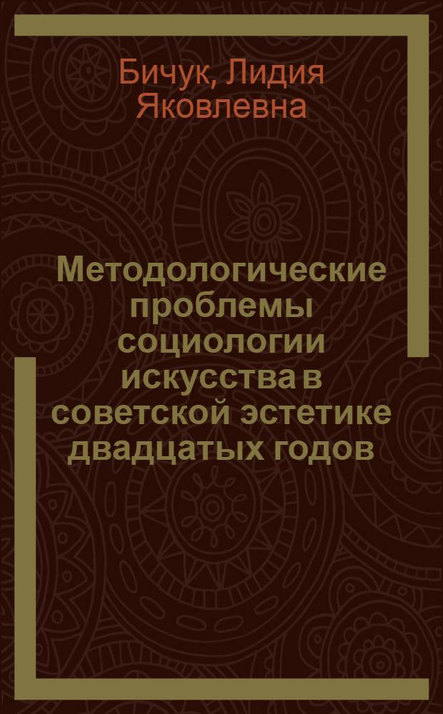 Методологические проблемы социологии искусства в советской эстетике двадцатых годов : Автореферат дис. на соискание учен. степени канд. филос. наук : (623)