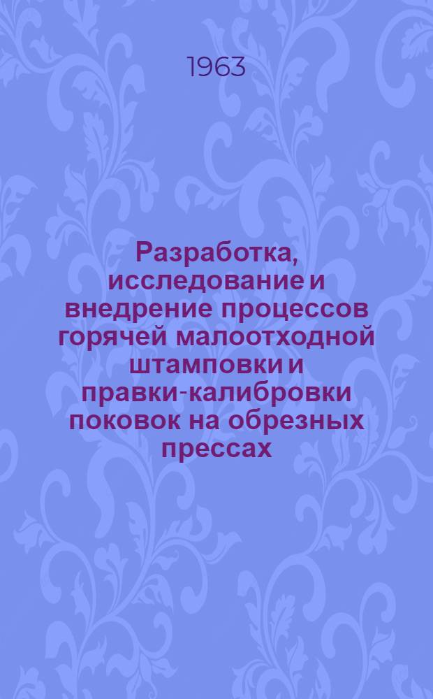 Разработка, исследование и внедрение процессов горячей малоотходной штамповки и правки-калибровки поковок на обрезных прессах : Доклад по опубл. работам и изобретениям на соискание учен. степени кандидата техн. наук