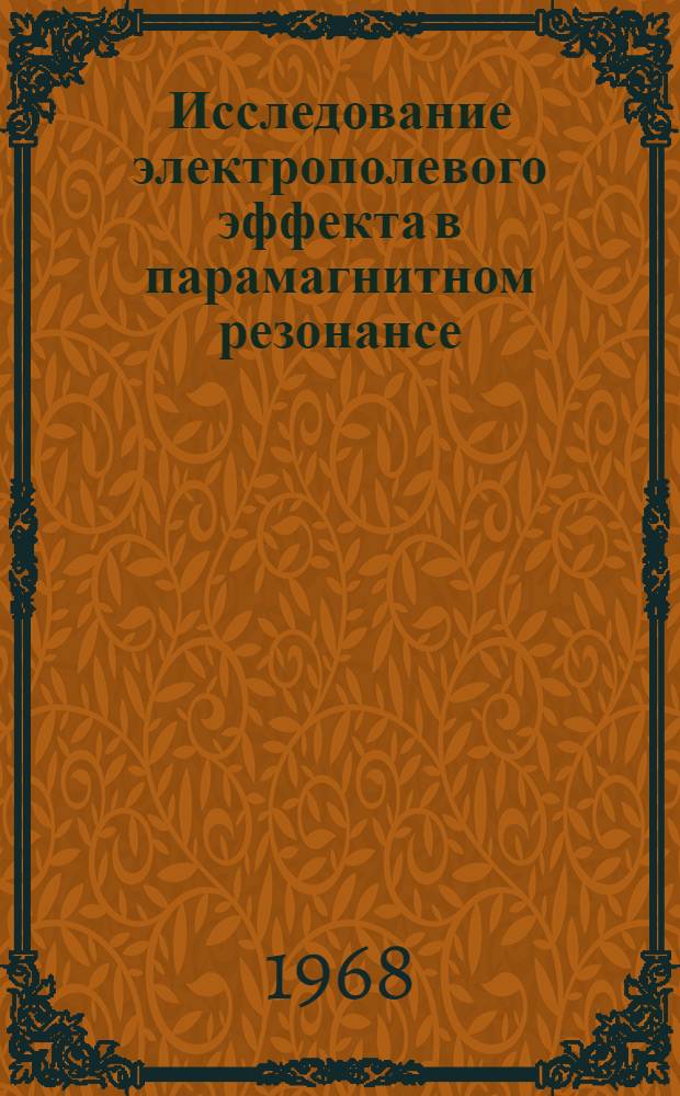 Исследование электрополевого эффекта в парамагнитном резонансе : Автореферат дис. на соискание учен. степени канд. физ.-мат. наук : (050)