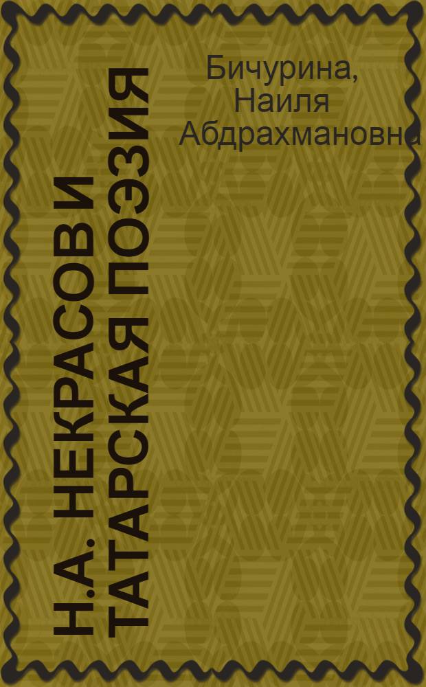 Н.А. Некрасов и татарская поэзия : Автореферат дис. на соискание учен. степени кандидата филол. наук