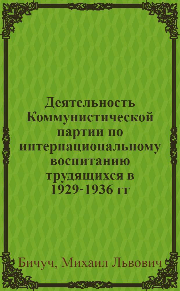 Деятельность Коммунистической партии по интернациональному воспитанию трудящихся в 1929-1936 гг. : (На материалах Горьк. края) : Автореферат дис. на соискание учен. степени канд. ист. наук