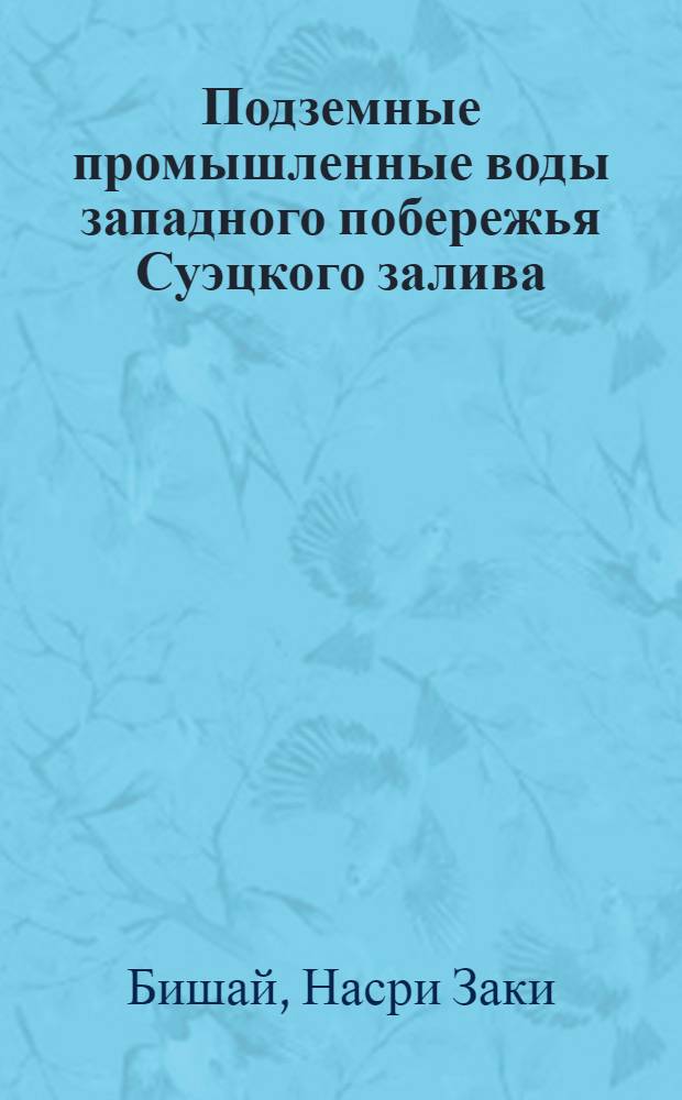 Подземные промышленные воды западного побережья Суэцкого залива : Автореферат дис. на соискание учен. степени кандидата геол.-минералог. наук
