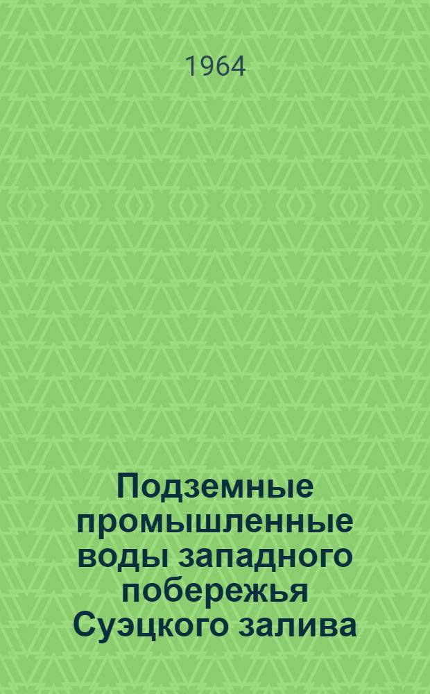 Подземные промышленные воды западного побережья Суэцкого залива : Автореферат дис. на соискание учен. степени кандидата геол.-минералог. наук