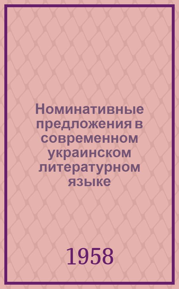 Номинативные предложения в современном украинском литературном языке : Автореферат дис. на соискание учен. степени кандидата филол. наук