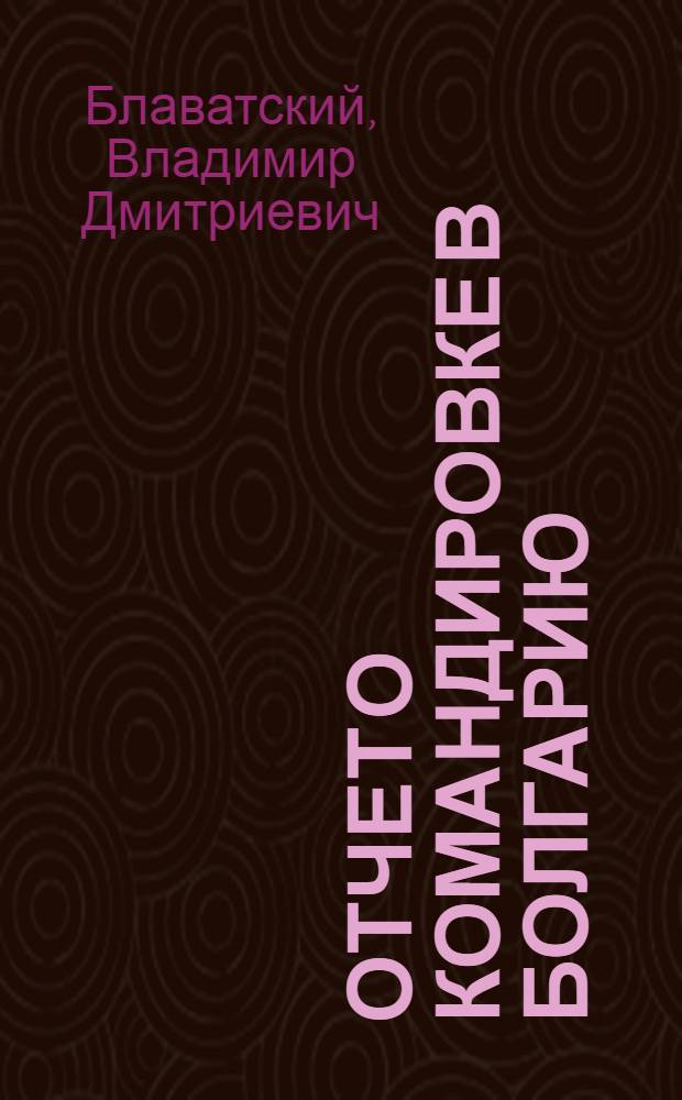 Отчет о командировке в Болгарию