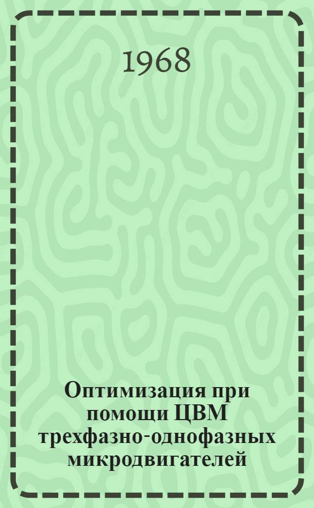 Оптимизация при помощи ЦВМ трехфазно-однофазных микродвигателей : Автореферат дис. на соискание учен. степени канд. техн. наук : (230)